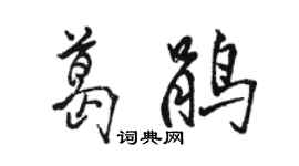 駱恆光葛鵑行書個性簽名怎么寫