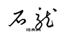 梁錦英石龍草書個性簽名怎么寫