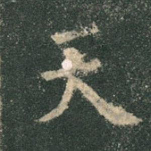 《九成宮》單字本，收藏吧！