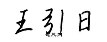 王正良王引日行書個性簽名怎么寫