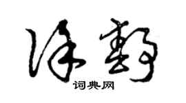 曾慶福徐靜草書個性簽名怎么寫