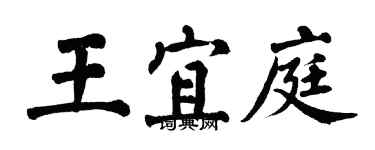 翁闓運王宜庭楷書個性簽名怎么寫