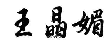 胡問遂王晶媚行書個性簽名怎么寫