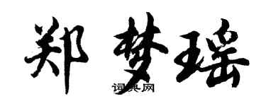 胡問遂鄭夢瑤行書個性簽名怎么寫