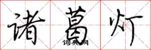 荊霄鵬諸葛燈行書怎么寫