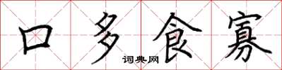 荊霄鵬口多食寡楷書怎么寫