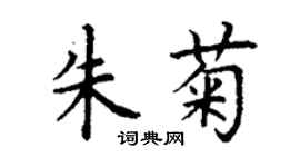 丁謙朱菊楷書個性簽名怎么寫