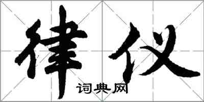 胡問遂律儀行書怎么寫