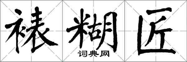 翁闓運裱糊匠楷書怎么寫