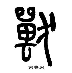 章太炎千字文中獸的寫法