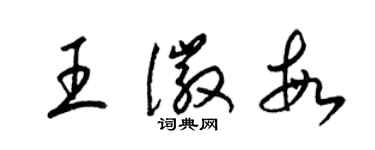 梁錦英王徽敏草書個性簽名怎么寫