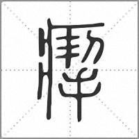 𤸪篆書
