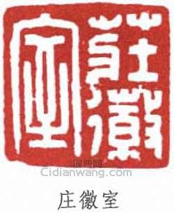 “莊徽室”篆刻印章