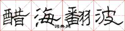 駱恆光醋海翻波隸書怎么寫