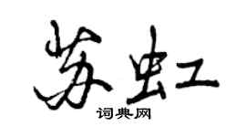 曾慶福蘇虹行書個性簽名怎么寫