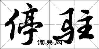 胡問遂停駐行書怎么寫