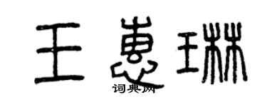曾慶福王惠琳篆書個性簽名怎么寫