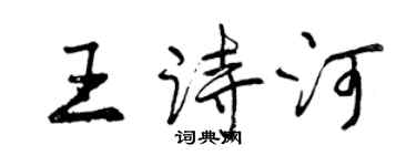 曾慶福王詩河行書個性簽名怎么寫