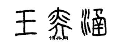 曾慶福王奕涵篆書個性簽名怎么寫