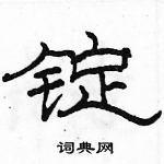 駱恆光寫的硬筆隸書錠