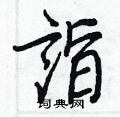 糙楷書怎么寫好看_糙硬筆楷書書法_糙鋼筆楷書字帖