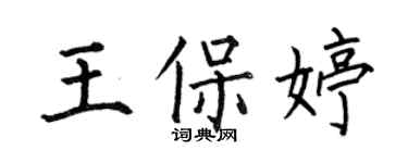何伯昌王保婷楷書個性簽名怎么寫
