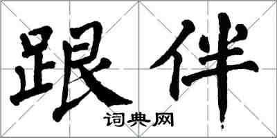 翁闓運跟伴楷書怎么寫