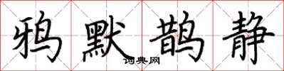 荊霄鵬鴉默鵲靜楷書怎么寫