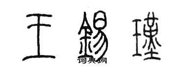 陳墨王錫瑾篆書個性簽名怎么寫