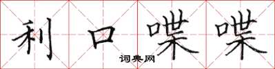 田英章利口喋喋楷書怎么寫