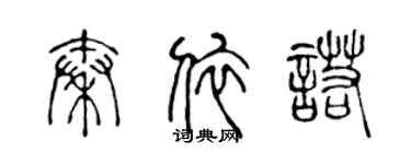 陳聲遠秦依諾篆書個性簽名怎么寫