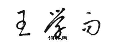 駱恆光王學而草書個性簽名怎么寫