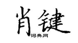 丁謙肖鍵楷書個性簽名怎么寫