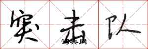 段相林突擊隊行書怎么寫