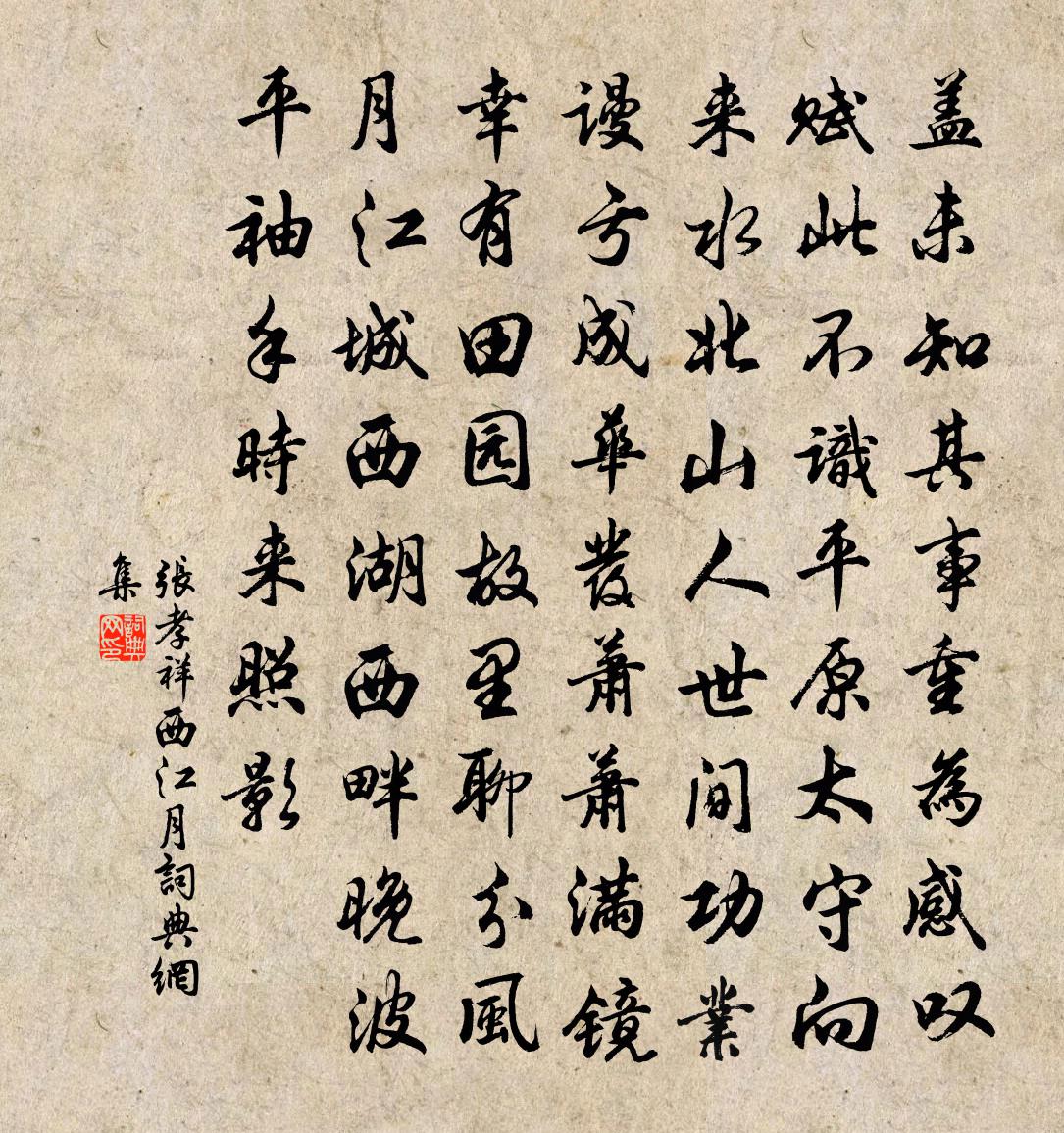 張孝祥西江月書法作品欣賞