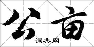 胡問遂公畝行書怎么寫