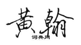 駱恆光黃翰行書個性簽名怎么寫