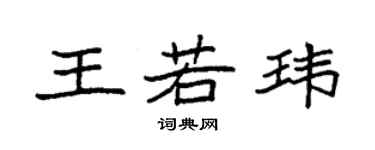袁強王若瑋楷書個性簽名怎么寫
