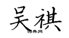丁謙吳祺楷書個性簽名怎么寫