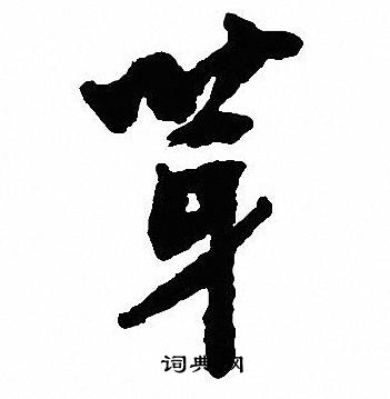 戊篆書書法_戊字書法_篆書字典
