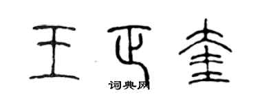 陳聲遠王正奎篆書個性簽名怎么寫