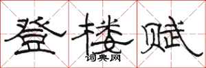 駱恆光登樓賦隸書怎么寫