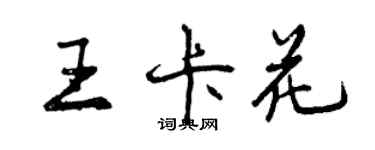 曾慶福王卡花行書個性簽名怎么寫