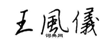 王正良王風儀行書個性簽名怎么寫