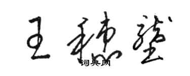 駱恆光王穗壟草書個性簽名怎么寫