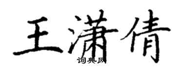 丁謙王瀟倩楷書個性簽名怎么寫