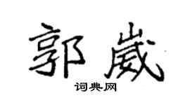 袁強郭崴楷書個性簽名怎么寫