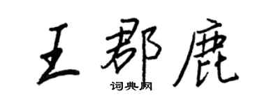 王正良王郡鹿行書個性簽名怎么寫