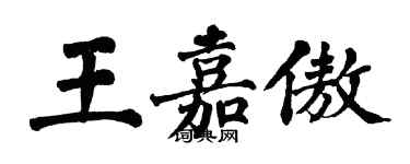 翁闓運王嘉傲楷書個性簽名怎么寫