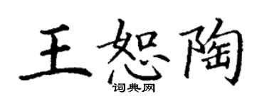 丁謙王恕陶楷書個性簽名怎么寫